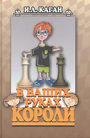 В ваших руках короли