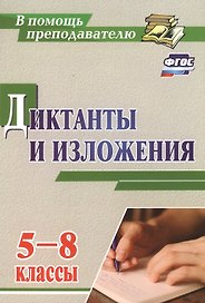 Диктанты и изложения. 5-8 классы. (ФГОС)