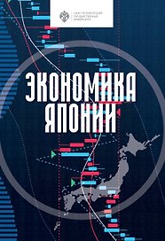 Экономика Японии. Учебник