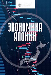 Экономика Японии. Учебник