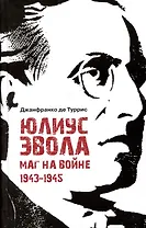 Юлиус Эвола: маг на войне. 1943–1945