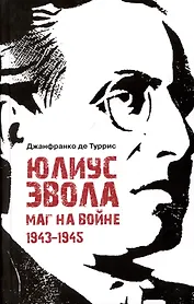 Юлиус Эвола: маг на войне. 1943–1945