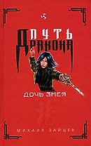 Дочь Змея