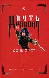 Дочь Змея