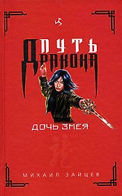 Дочь Змея