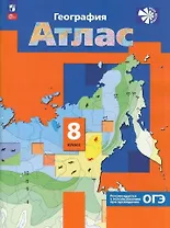 География России. Природа. Население. Атлас. 8 класс