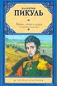 Кровь, слезы и лавры : исторические миниатюры - 0