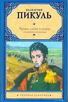 Кровь, слезы и лавры : исторические миниатюры