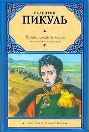 Кровь, слезы и лавры : исторические миниатюры