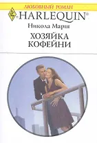 Хозяйка кофейни: Роман / (мягк) (Любовный роман 2006). Марш Н. (АСТ)