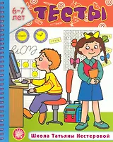 Тесты Школа Татьяны Нестеровой 6-7 лет (м) (пруж)