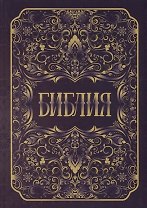 Библия