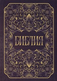 Библия