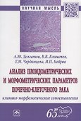Анализ плоидометрических и морфометрических параметров почечно-клеточного рака. Клинико-морфологического сопоставления. Монография - 0