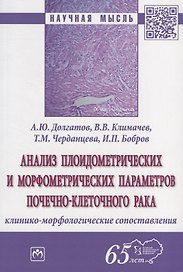 Анализ плоидометрических и морфометрических параметров почечно-клеточного рака. Клинико-морфологического сопоставления. Монография
