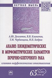 Анализ плоидометрических и морфометрических параметров почечно-клеточного рака. Клинико-морфологического сопоставления. Монография