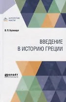 Введение в историю Греции