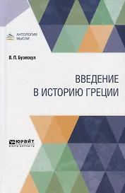Введение в историю Греции