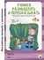 МОЯ РАБОЧАЯ ТЕТРАДЬ с наклейками. УЧИМСЯ РАЗМЫШЛЯТЬ И ПЕРЕСКАЗЫВАТЬ - 0