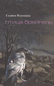 Птица Брейгель. Стихи - 0