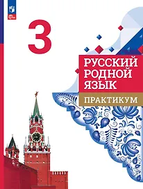 Русский родной язык. 3 класс. Практикум