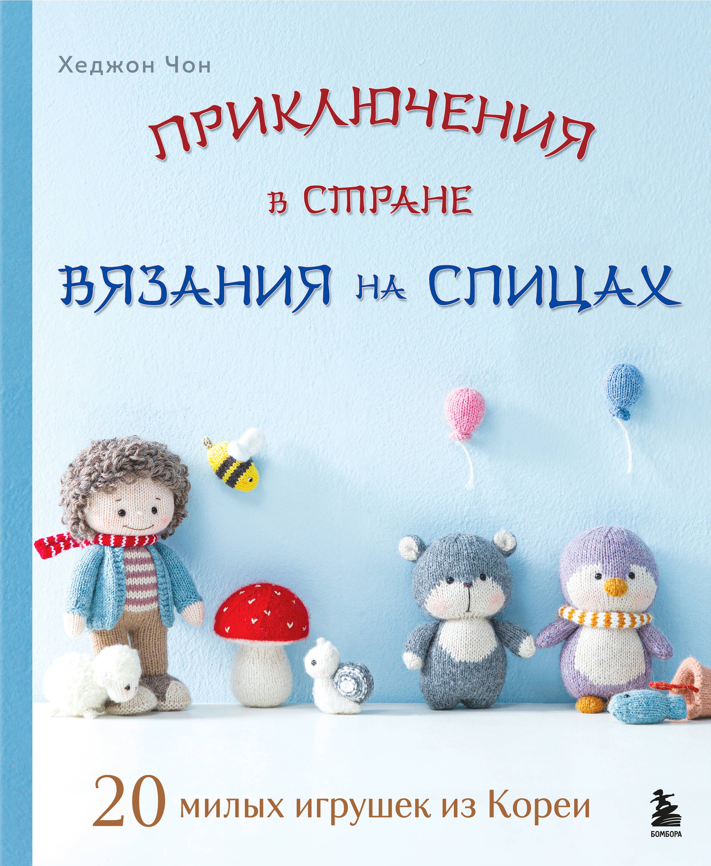 

Приключения в стране вязания на спицах. 20 милых игрушек из Кореи