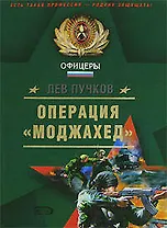 Операция "Моджахед"