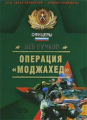 Операция "Моджахед"