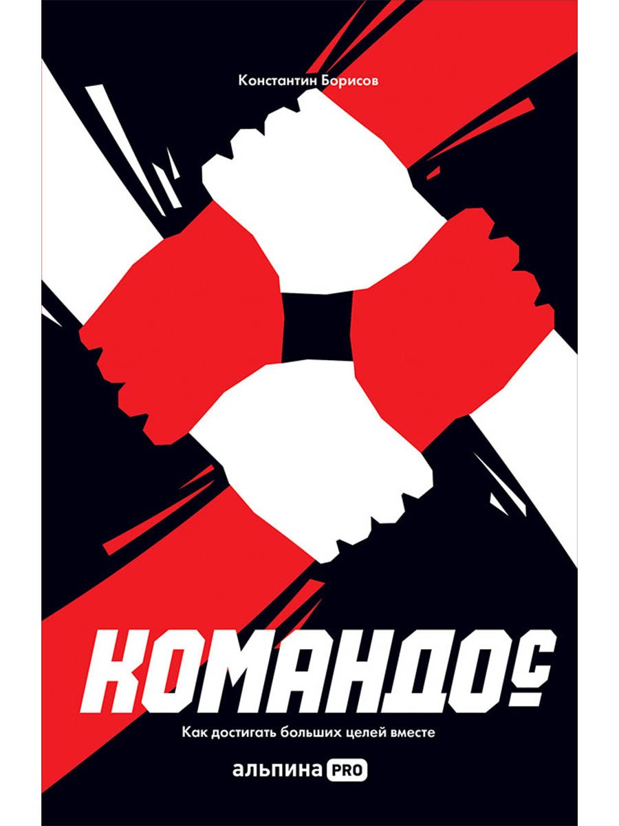 

Командос. Как достигать больших целей вместе