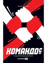 Командос. Как достигать больших целей вместе