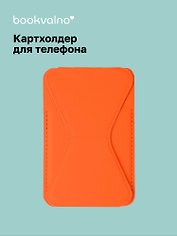 Картхолдер подставка для телефона (оранжевый) (6,5х10) (12-18031-202505-S76)