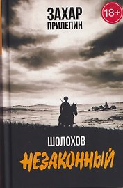 Шолохов. Незаконный