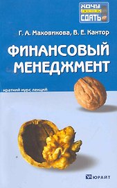 Финансовый менеджмент : краткий курс лекций