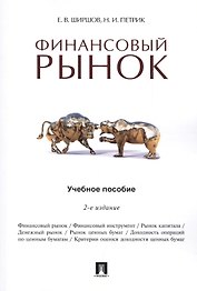 Финансовый рынок.Уч.пос.-2-е изд.