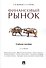 Финансовый рынок.Уч.пос.-2-е изд. - 0