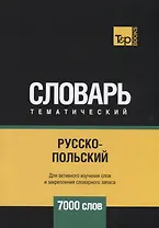 Русско-польский тематический словарь. 7000 слов
