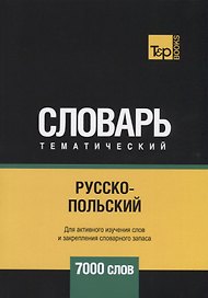 Русско-польский тематический словарь. 7000 слов