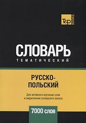 Русско-польский тематический словарь. 7000 слов