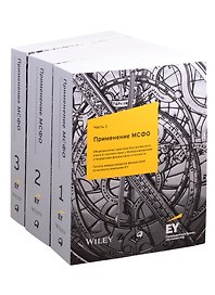 Применение МСФО. Часть 1. Часть 2. Часть 3 (комплект из 3 книг)