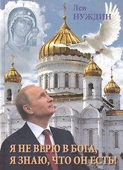 Я не верю в Бога, я знаю, что он есть!