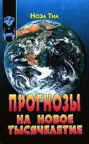 Прогнозы на новое тысячелетие