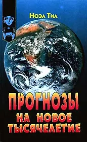 Прогнозы на новое тысячелетие