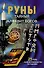 Руны. Тайный алфавит богов. 25 рун + полное руководство по гаданию - 0