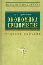 Экономика предприятия: Учебное пособие