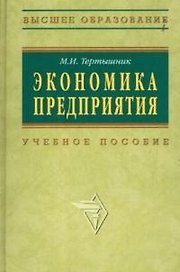 Экономика предприятия: Учебное пособие