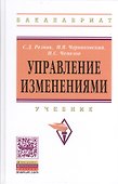 Управление изменениями: Учебник - 2-е изд.перераб и доп. - (Высшее образование: Бакалавриат) (ГРИФ) /Черниковская М.В. Чемезов И.С. - 0