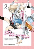 Твоя апрельская ложь. Том 2 (Shigatsu wa Kimi no Uso). Манга - 0