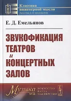 Звукофикация театров и концертных залов: Учебник