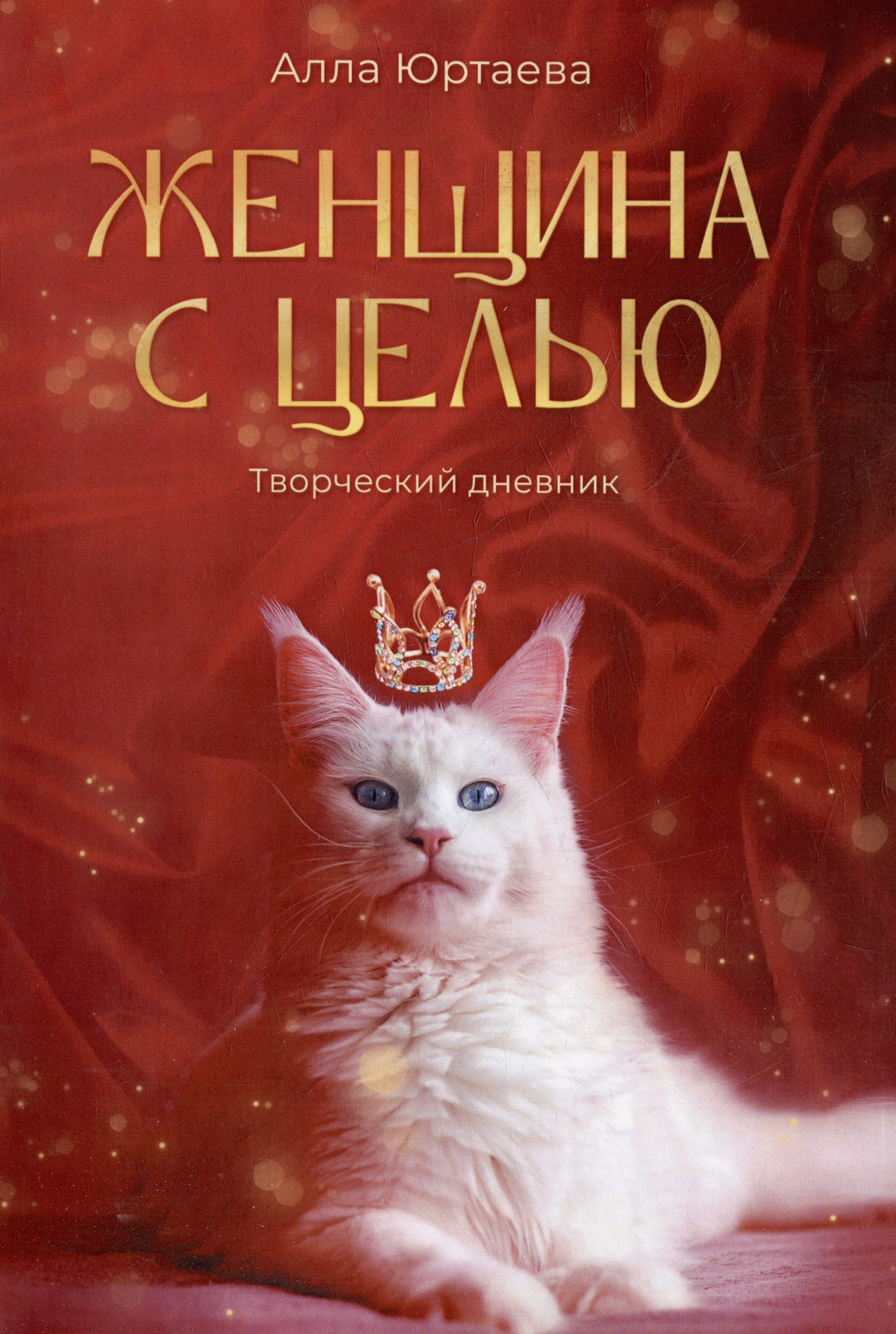 

Женщина с целью: Творческий дневник