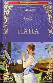 Нана